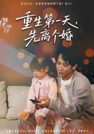 重生第一天，先离个婚（71集）贝贝短剧分享