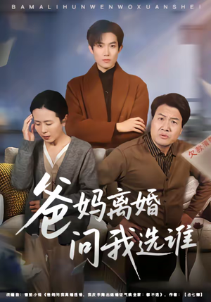爸妈离婚问我选谁(64集) 爸妈离婚问我选谁(64集)短剧后续更精彩