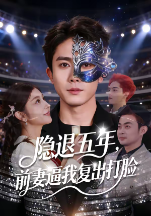隐退五年，前妻逼我复出打脸（83集）短剧太好看了吧
