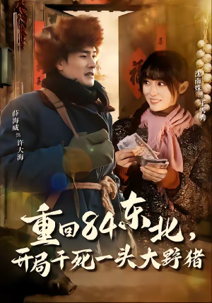 重回84东北,开局干死一头大野猪(90集) 重回84东北,开局干死一头大野猪(90集)短剧解说热门