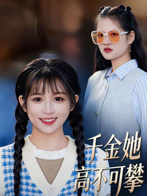 千金她高不可攀（50集）免费在线看全集