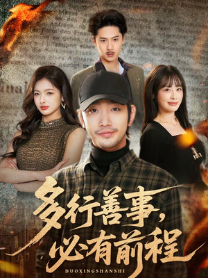 多行善事，必有前程（40集）好看的短剧来了