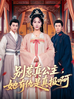 别惹真公主，她有仇是真报啊（60集）好看短剧看不停