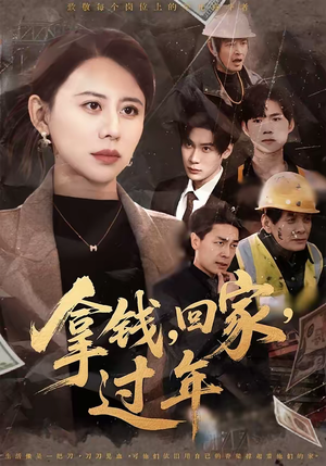 拿钱，回家，过年＆拿钱回家过年（75集）怎么看全集