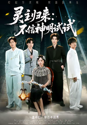 灵主归来：不信神明试试（57集）排行榜前十短剧