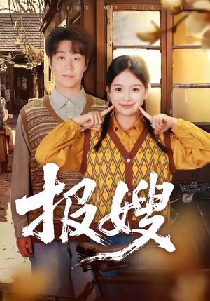 报嫂（80集）男频短剧推荐