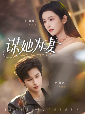 谋她为妻（82集）短剧推荐分享