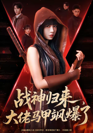 战神归来，大佬马甲飒爆了（75集）短剧追不停