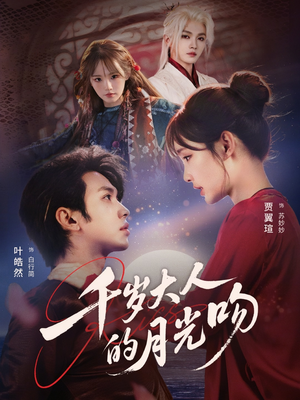 千岁大人的月光吻（70集）分享热门短剧