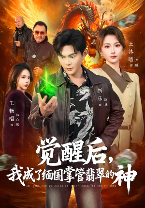 觉醒后，我成了缅国掌管翡翠的神（71集）热门短剧来袭