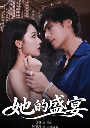 她的盛yan（70集）看短剧放松一下