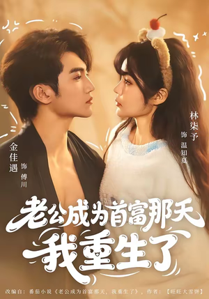 老公成为首富那天我重生了（80集）大结局太过瘾了