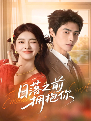 日落之前拥抱你（80集）口碑之选免费看