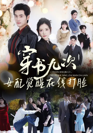 穿书九次，女配觉醒在线打脸（70集）短剧热播中