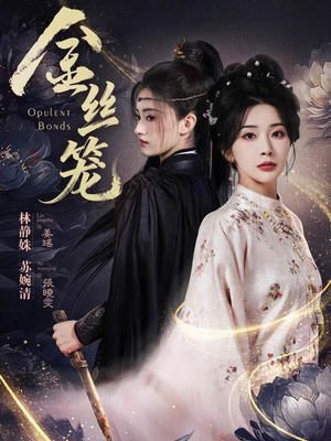 金丝笼（61集）最新热门短剧