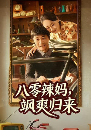 八零辣妈，飒爽归来（69集）最新热播短剧