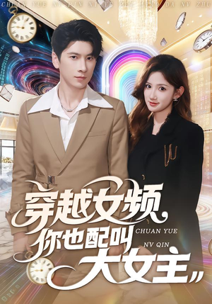 穿越女频你也配叫大女主（80集）最后一集