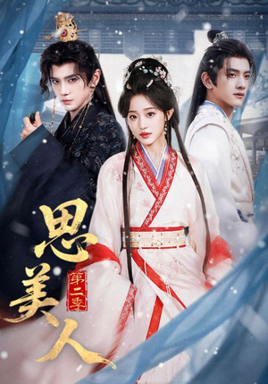 思美人第二季（80集）在哪里看