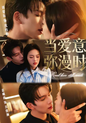 当爱意弥漫时（80集）百万短剧抢先看