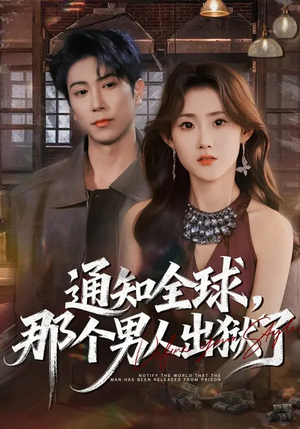 通知全球,那个男人出狱了(80集) 通知全球,那个男人出狱了(80集)迅雷网盘观看