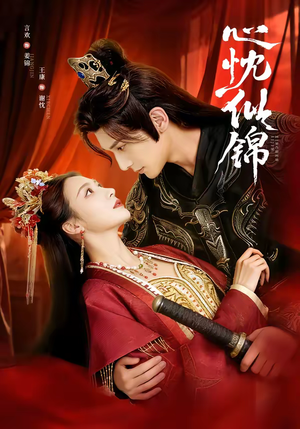 心忱似锦（82集）夸克网盘在线看