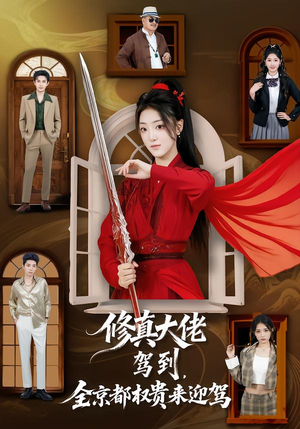 修真大佬驾到，全京都权贵来迎驾（79集）真的太精彩了