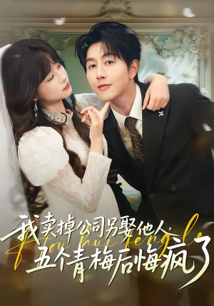 我卖掉公司另娶他人，五个青梅后悔疯了（39集）真的太好看了
