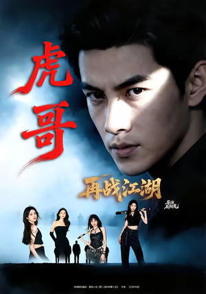 虎哥再战江湖（81集）短剧太好看了吧