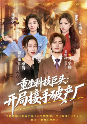 重生科技巨头:开局接手破产厂(79集) 重生科技巨头:开局接手破产厂(79集)精彩短剧热播中