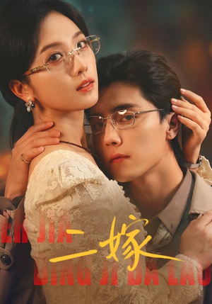 二嫁（67集）短剧太好看