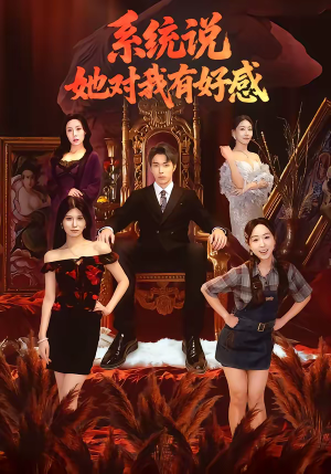 系统说她对我有好感（80集）好看上头短剧