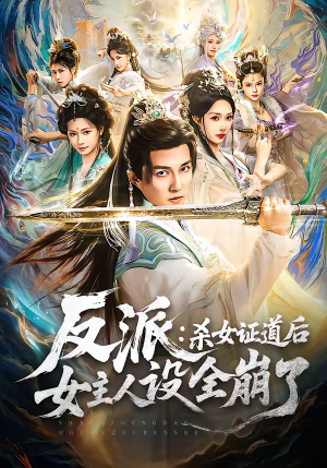 反派：杀女证道后女主人设全崩了（81集）短剧精彩片段