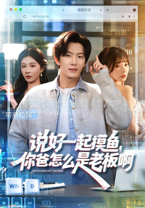 说好一起摸鱼，你爸怎么是老板啊（83集）迅雷网盘观看