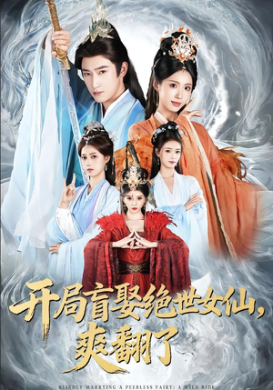 开局盲娶绝世女仙，爽翻了（83集）热播短剧免费看