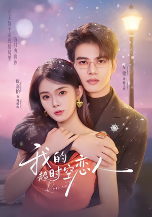 我的超shi空恋人（61集）1-102集