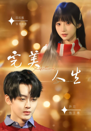 完美人生（85集）精彩短剧来袭