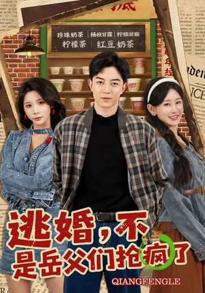 逃婚，不，是岳父们抢疯了（80集）精彩短剧来了