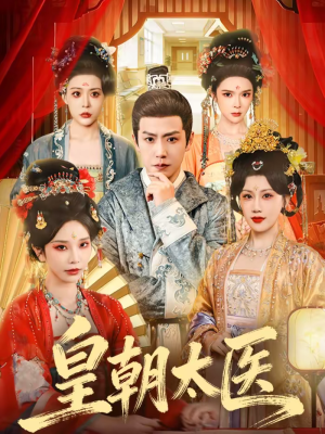 皇朝太医（111集）短剧热播推荐