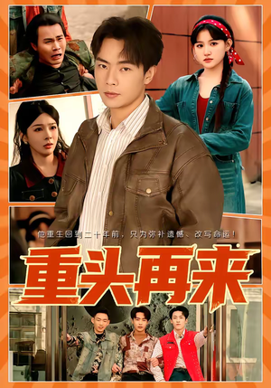 重头再来（60集）在线观看