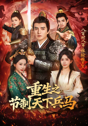 重生之节制天下兵马(60集) 重生之节制天下兵马(60集)去哪里看