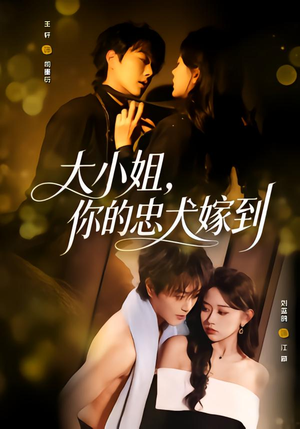 大小姐，你的忠犬嫁到（80集）迅雷网盘观看