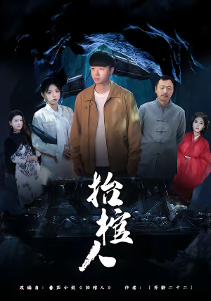 抬棺人（80集）在线观看