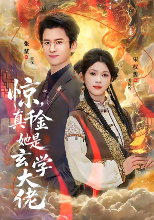 惊，真千金她是玄学大佬（80集）最火爆短剧