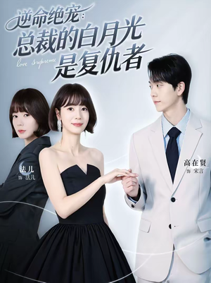 逆命绝宠：总裁的白月光是复仇者（39集）推荐你们也去看
