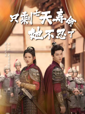 只剩七天寿命她不忍了（94集）百度网盘在线看