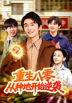 重生八零，从种地开始逆袭（102集）追短剧关注我