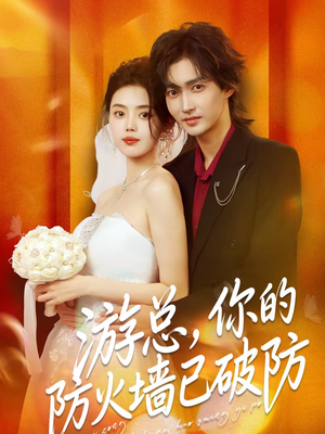 游总，你的防火墙已破防（76集）追风的女孩短剧