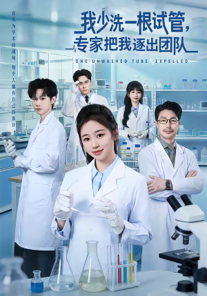 我少洗一根试管,专家把我逐出团队(63集) 我少洗一根试管,专家把我逐出团队(63集)古装热门短剧