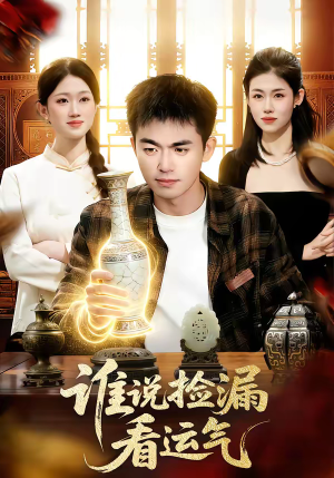 谁说捡漏看运气（92集）番茄短剧免费看