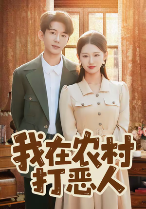 我在农村打恶人（79集）一口气追完短剧